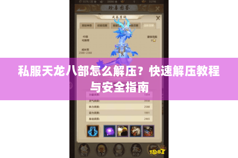私服天龙八部怎么解压？快速解压教程与安全指南