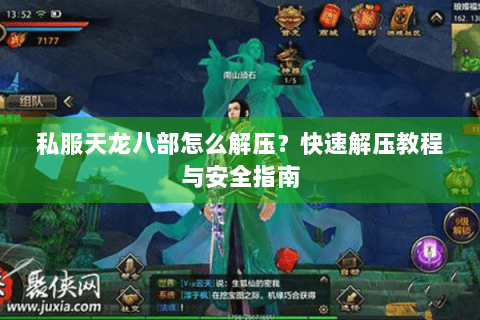 私服天龙八部怎么解压?快速解压教程与安全指南 私服天龙八部怎么解压?快速解压教程与安全指南