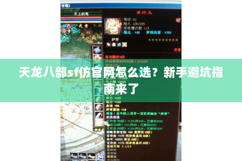 天龙八部sf仿官网怎么选？新手避坑指南来了