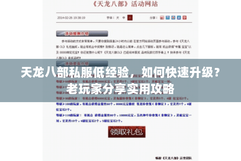 天龙八部私服低经验，如何快速升级？老玩家分享实用攻略
