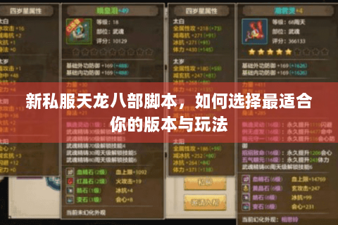 新私服天龙八部脚本，如何选择最适合你的版本与玩法