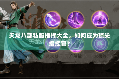天龙八部私服指挥大全，如何成为顶尖指挥官？