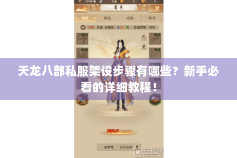 天龙八部私服架设步骤有哪些?新手必看的详细教程! 天龙八部私服架设步骤有哪些?新手必看的详细教程!