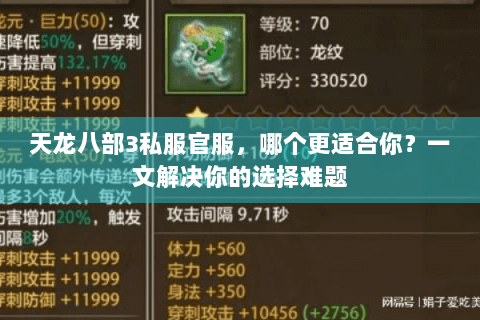 天龙八部3私服官服,哪个更适合你?一文解决你的选择难题 天龙八部3私服官服,哪个更适合你?一文解决你的选择难题