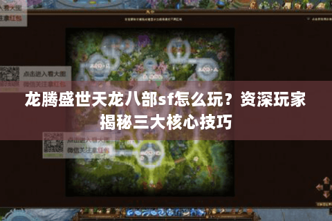 龙腾盛世天龙八部sf怎么玩?资深玩家揭秘三大核心技巧 龙腾盛世天龙八部sf怎么玩?资深玩家揭秘三大核心技巧