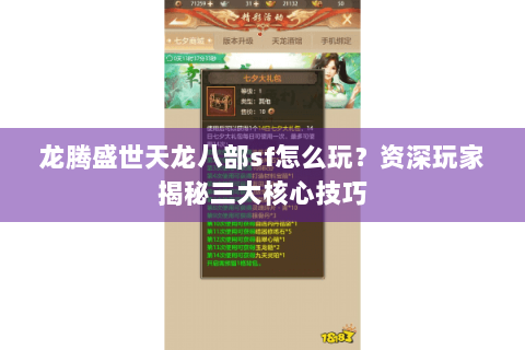 龙腾盛世天龙八部sf怎么玩?资深玩家揭秘三大核心技巧 龙腾盛世天龙八部sf怎么玩?资深玩家揭秘三大核心技巧