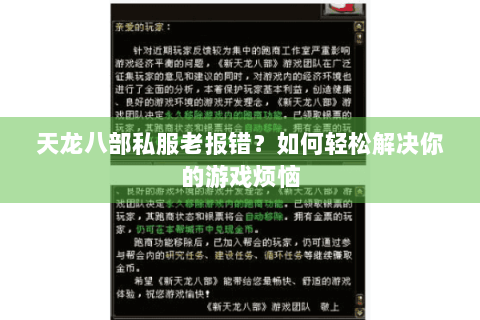 天龙八部私服老报错?如何轻松解决你的游戏烦恼 天龙八部私服老报错?如何轻松解决你的游戏烦恼