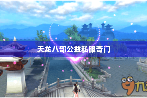 天龙八部公益私服奇门