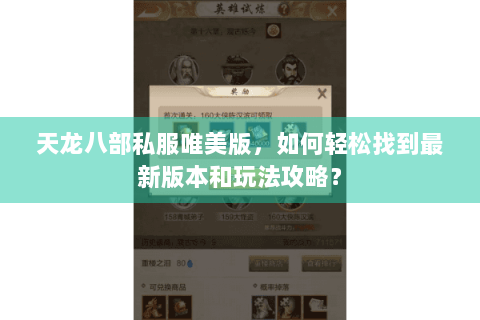 天龙八部私服唯美版,如何轻松找到最新版本和玩法攻略? 天龙八部私服唯美版,如何轻松找到最新版本和玩法攻略?