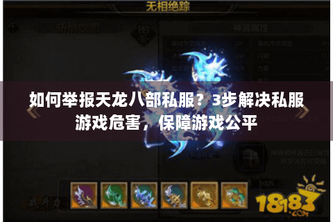 如何举报天龙八部私服?3步解决私服游戏危害,保障游戏公平 如何举报天龙八部私服?3步解决私服游戏危害,保障游戏公平