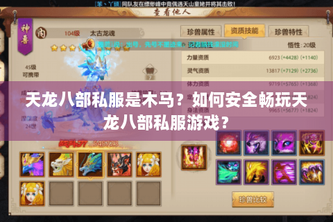 天龙八部私服是木马?如何安全畅玩天龙八部私服游戏? 天龙八部私服是木马?如何安全畅玩天龙八部私服游戏?