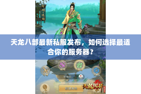 天龙八部最新私服发布,如何选择最适合你的服务器? 天龙八部最新私服发布,如何选择最适合你的服务器?