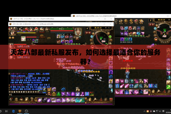 天龙八部最新私服发布,如何选择最适合你的服务器? 天龙八部最新私服发布,如何选择最适合你的服务器?