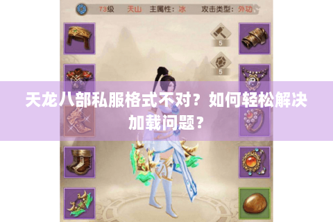 天龙八部私服格式不对?如何轻松解决加载问题? 天龙八部私服格式不对?如何轻松解决加载问题?