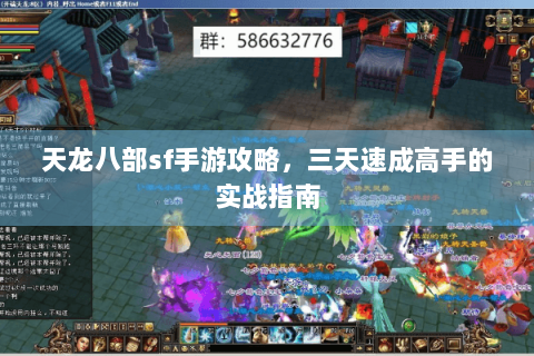 天龙八部sf手游攻略,三天速成高手的实战指南 天龙八部sf手游攻略,三天速成高手的实战指南