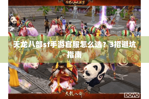 天龙八部sf手游官服怎么选？3招避坑指南