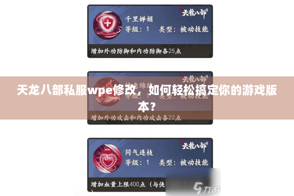 天龙八部私服wpe修改，如何轻松搞定你的游戏版本？