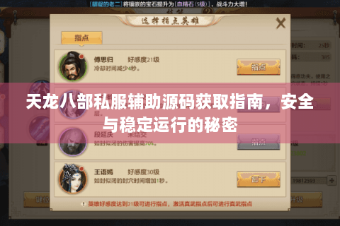 天龙八部私服辅助源码获取指南，安全与稳定运行的秘密