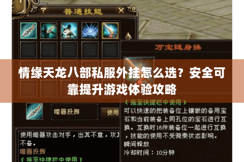 情缘天龙八部私服外挂怎么选?安全可靠提升游戏体验攻略 情缘天龙八部私服外挂怎么选?安全可靠提升游戏体验攻略