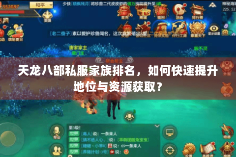 天龙八部私服家族排名，如何快速提升地位与资源获取？