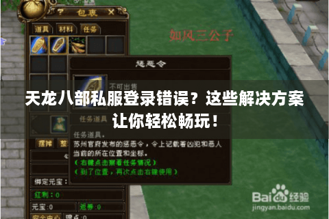 天龙八部私服登录错误？这些解决方案让你轻松畅玩！