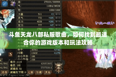 斗鱼天龙八部私服歌曲，如何找到最适合你的游戏版本和玩法攻略