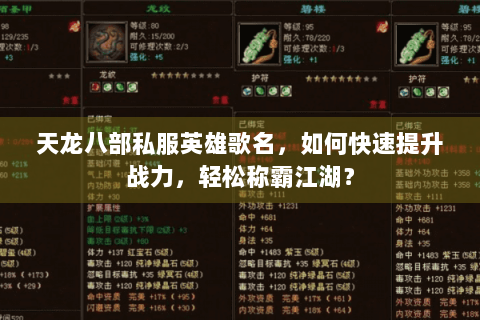 天龙八部私服英雄歌名，如何快速提升战力，轻松称霸江湖？