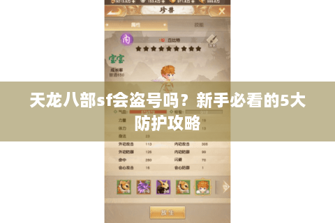 天龙八部sf会盗号吗？新手必看的5大防护攻略