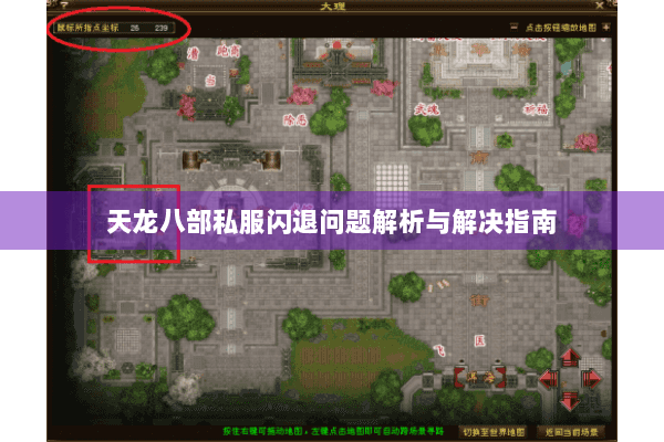 天龙八部私服闪退问题解析与解决指南 天龙八部私服闪退问题解析与解决指南