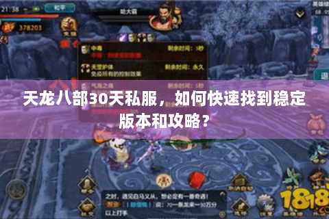 天龙八部30天私服，如何快速找到稳定版本和攻略？
