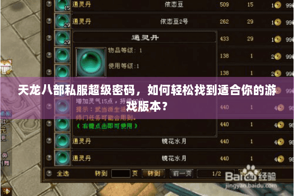天龙八部私服超级密码,如何轻松找到适合你的游戏版本? 天龙八部私服超级密码,如何轻松找到适合你的游戏版本?