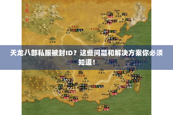 天龙八部私服被封ID?这些问题和解决方案你必须知道! 天龙八部私服被封ID?这些问题和解决方案你必须知道!