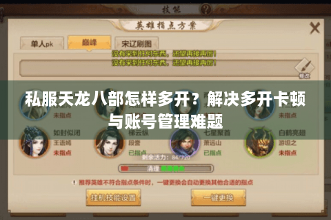私服天龙八部怎样多开？解决多开卡顿与账号管理难题