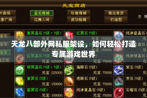 天龙八部外网私服架设，如何轻松打造专属游戏世界