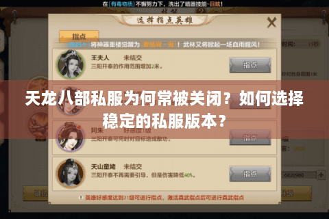 天龙八部私服为何常被关闭？如何选择稳定的私服版本？