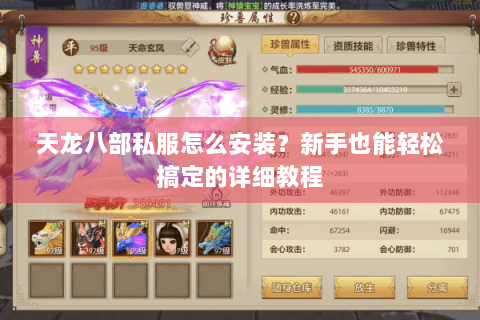 天龙八部私服怎么安装？新手也能轻松搞定的详细教程