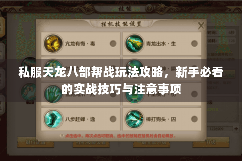 私服天龙八部帮战玩法攻略,新手必看的实战技巧与注意事项 私服天龙八部帮战玩法攻略,新手必看的实战技巧与注意事项