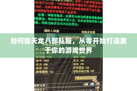 如何做天龙八部私服,从零开始打造属于你的游戏世界 如何做天龙八部私服,从零开始打造属于你的游戏世界