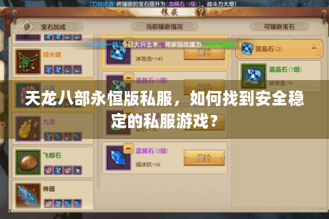 天龙八部永恒版私服,如何找到安全稳定的私服游戏? 天龙八部永恒版私服,如何找到安全稳定的私服游戏?
