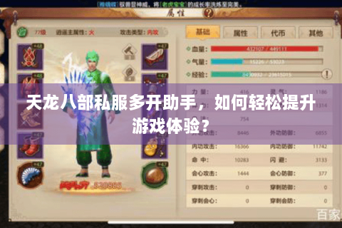 天龙八部私服多开助手,如何轻松提升游戏体验? 天龙八部私服多开助手,如何轻松提升游戏体验?