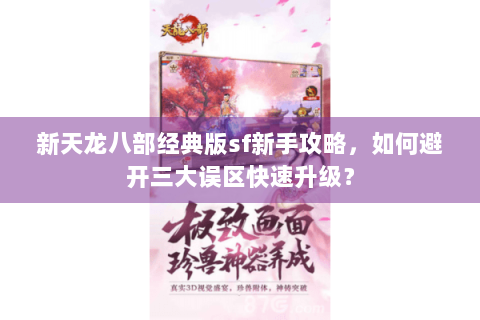 新天龙八部经典版sf新手攻略，如何避开三大误区快速升级？