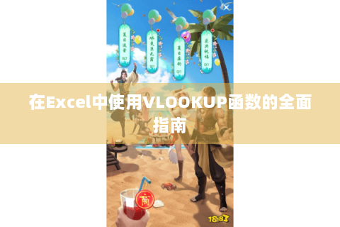 在Excel中使用VLOOKUP函数的全面指南 在Excel中使用VLOOKUP函数的全面指南