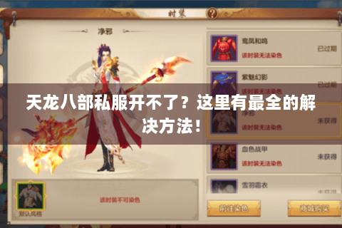 天龙八部私服开不了？这里有最全的解决方法！