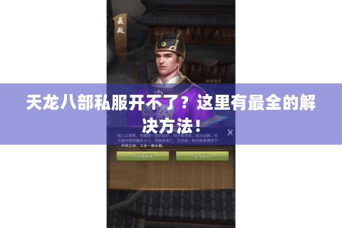 天龙八部私服开不了?这里有最全的解决方法! 天龙八部私服开不了?这里有最全的解决方法!