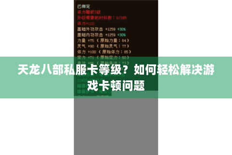 天龙八部私服卡等级?如何轻松解决游戏卡顿问题 天龙八部私服卡等级?如何轻松解决游戏卡顿问题