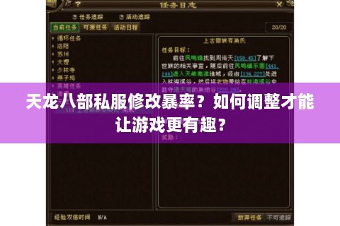 天龙八部私服修改暴率?如何调整才能让游戏更有趣? 天龙八部私服修改暴率?如何调整才能让游戏更有趣?