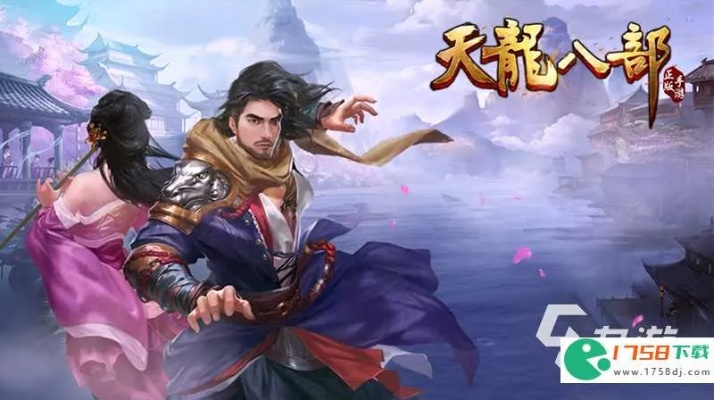 天龙八部发布网免费下载手机版如何避坑？玩家实测指南