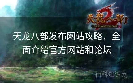 十堰天龙八部发布网新手入门指南，3步解决资源下载难题